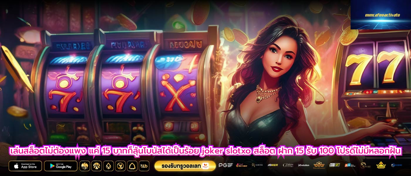 เล่นสล็อตไม่ต้องแพง แค่ 15 บาทก็ลุ้นโบนัสได้เป็นร้อย joker slotxo สล็อต ฝาก 15 รับ 100 โปรดีไม่มีหลอกฝัน