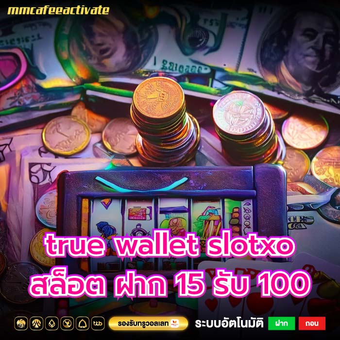 กระเป๋าสตางค์แท้จริงสำหรับเกม true wallet slotxo สล็อต ฝาก 15 รับ 100