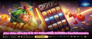 joker slotxo สล็อต ฝาก 15 รับ 100 จัดให้แบบไม่มีกั๊ก โปรดีมีไม่บ่อย รีบกดรับก่อนหมดเวลา