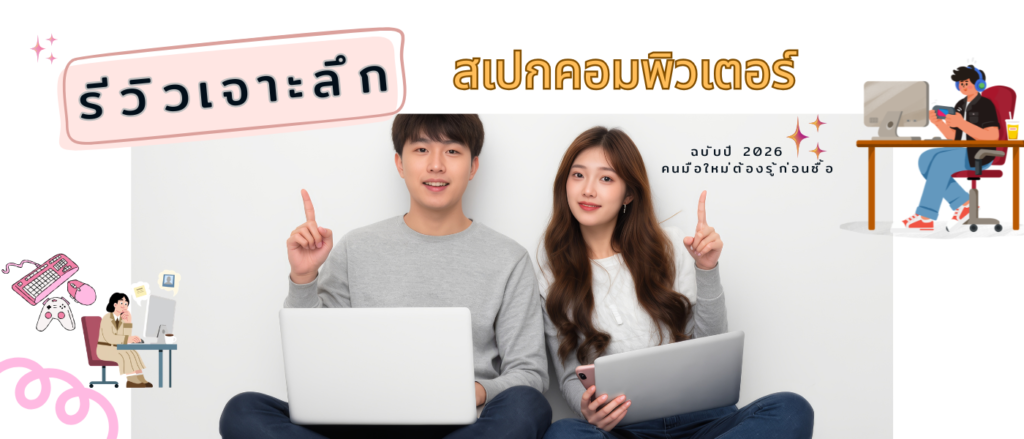 เจาะลึกสเปกคอมพิวเตอร์ ฉบับปี 2026 คนมือใหม่ต้องรู้ก่อนซื้อ